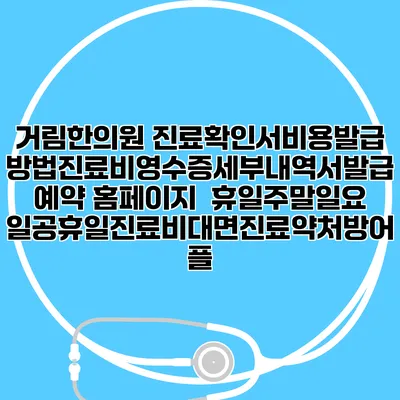 거림한의원 진료확인서비용발급방법|진료비영수증세부내역서발급|예약 홈페이지 | 휴일주말일요일공휴일진료|비대면진료약처방어플
