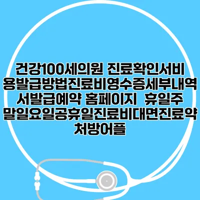 건강100세의원 진료확인서비용발급방법|진료비영수증세부내역서발급|예약 홈페이지 | 휴일주말일요일공휴일진료|비대면진료약처방어플