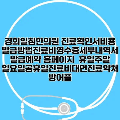 경희일침한의원 진료확인서비용발급방법|진료비영수증세부내역서발급|예약 홈페이지 | 휴일주말일요일공휴일진료|비대면진료약처방어플