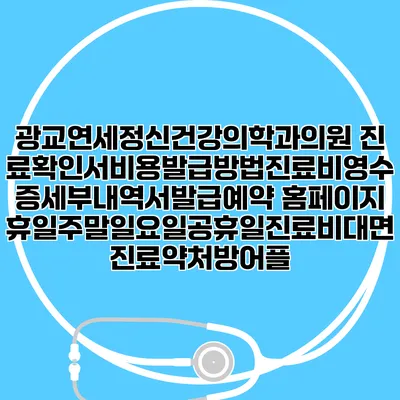 광교연세정신건강의학과의원 진료확인서비용발급방법|진료비영수증세부내역서발급|예약 홈페이지 | 휴일주말일요일공휴일진료|비대면진료약처방어플