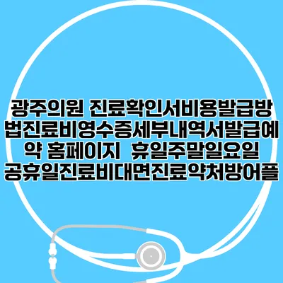 광주의원 진료확인서비용발급방법|진료비영수증세부내역서발급|예약 홈페이지 | 휴일주말일요일공휴일진료|비대면진료약처방어플