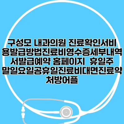 구성모 내과의원 진료확인서비용발급방법|진료비영수증세부내역서발급|예약 홈페이지 | 휴일주말일요일공휴일진료|비대면진료약처방어플