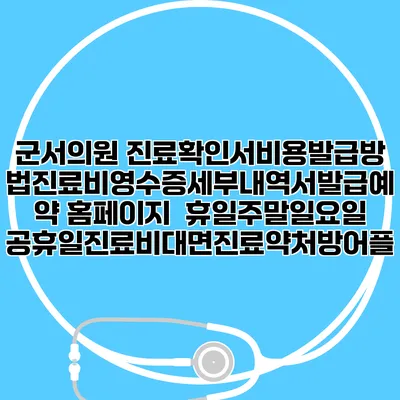 군서의원 진료확인서비용발급방법|진료비영수증세부내역서발급|예약 홈페이지 | 휴일주말일요일공휴일진료|비대면진료약처방어플