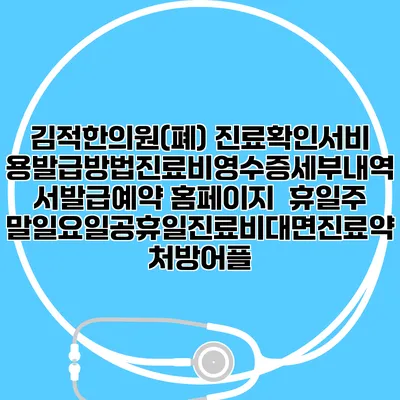 김적한의원(폐) 진료확인서비용발급방법|진료비영수증세부내역서발급|예약 홈페이지 | 휴일주말일요일공휴일진료|비대면진료약처방어플