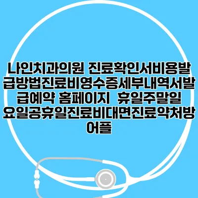 나인치과의원 진료확인서비용발급방법|진료비영수증세부내역서발급|예약 홈페이지 | 휴일주말일요일공휴일진료|비대면진료약처방어플