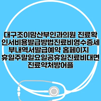 대구조이맘산부인과의원 진료확인서비용발급방법|진료비영수증세부내역서발급|예약 홈페이지 | 휴일주말일요일공휴일진료|비대면진료약처방어플