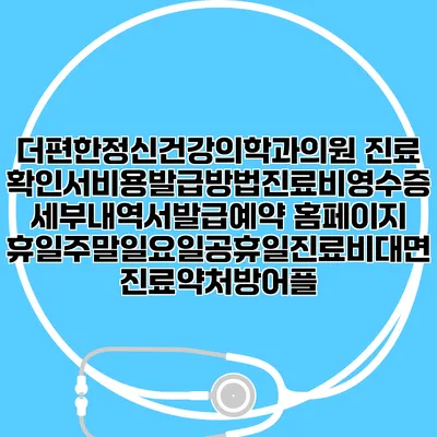 더편한정신건강의학과의원 진료확인서비용발급방법|진료비영수증세부내역서발급|예약 홈페이지 | 휴일주말일요일공휴일진료|비대면진료약처방어플