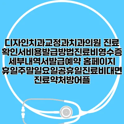 디자인치과교정과치과의원 진료확인서비용발급방법|진료비영수증세부내역서발급|예약 홈페이지 | 휴일주말일요일공휴일진료|비대면진료약처방어플