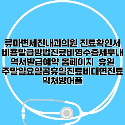 류마변세진내과의원 진료확인서비용발급방법|진료비영수증세부내역서발급|예약 홈페이지 | 휴일주말일요일공휴일진료|비대면진료약처방어플