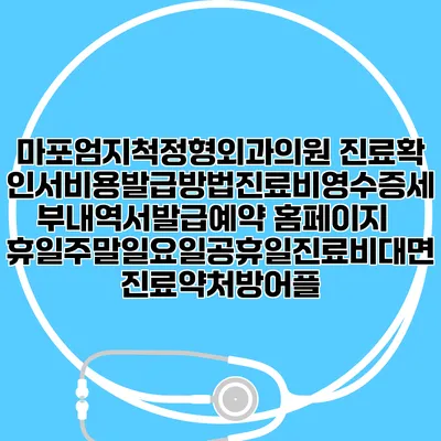 마포엄지척정형외과의원 진료확인서비용발급방법|진료비영수증세부내역서발급|예약 홈페이지 | 휴일주말일요일공휴일진료|비대면진료약처방어플