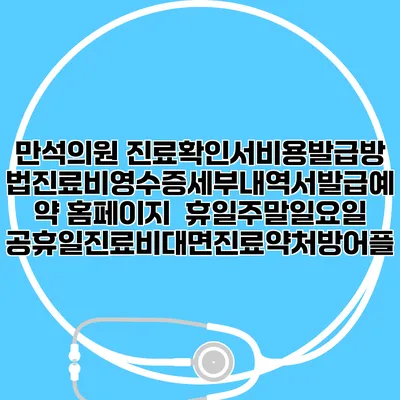 만석의원 진료확인서비용발급방법|진료비영수증세부내역서발급|예약 홈페이지 | 휴일주말일요일공휴일진료|비대면진료약처방어플