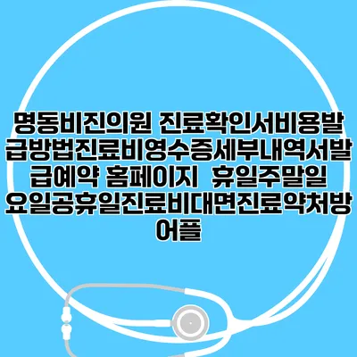 명동비진의원 진료확인서비용발급방법|진료비영수증세부내역서발급|예약 홈페이지 | 휴일주말일요일공휴일진료|비대면진료약처방어플