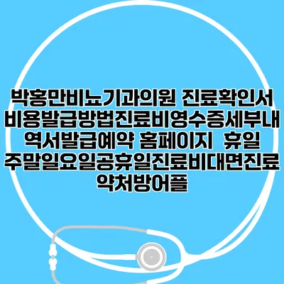 박홍만비뇨기과의원 진료확인서비용발급방법|진료비영수증세부내역서발급|예약 홈페이지 | 휴일주말일요일공휴일진료|비대면진료약처방어플