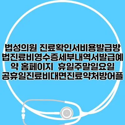 법성의원 진료확인서비용발급방법|진료비영수증세부내역서발급|예약 홈페이지 | 휴일주말일요일공휴일진료|비대면진료약처방어플