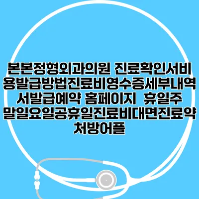 본본정형외과의원 진료확인서비용발급방법|진료비영수증세부내역서발급|예약 홈페이지 | 휴일주말일요일공휴일진료|비대면진료약처방어플