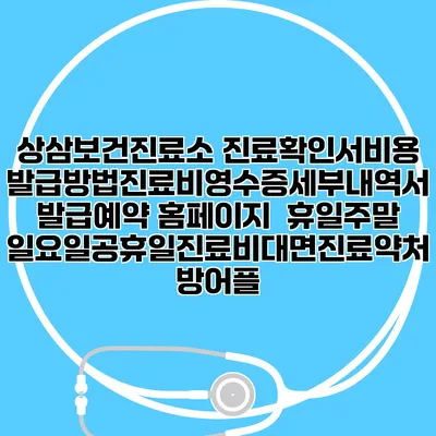 상삼보건진료소 진료확인서비용발급방법|진료비영수증세부내역서발급|예약 홈페이지 | 휴일주말일요일공휴일진료|비대면진료약처방어플