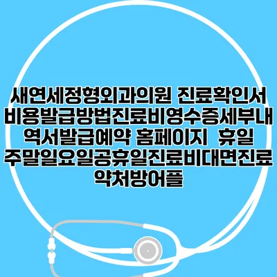 새연세정형외과의원 진료확인서비용발급방법|진료비영수증세부내역서발급|예약 홈페이지 | 휴일주말일요일공휴일진료|비대면진료약처방어플