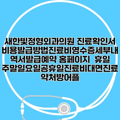 새한빛정형외과의원 진료확인서비용발급방법|진료비영수증세부내역서발급|예약 홈페이지 | 휴일주말일요일공휴일진료|비대면진료약처방어플