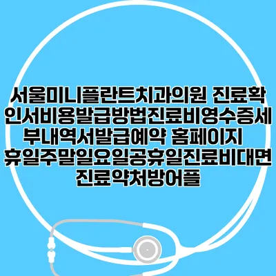 서울미니플란트치과의원 진료확인서비용발급방법|진료비영수증세부내역서발급|예약 홈페이지 | 휴일주말일요일공휴일진료|비대면진료약처방어플