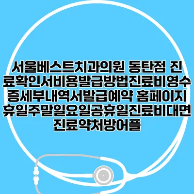 서울베스트치과의원 동탄점 진료확인서비용발급방법|진료비영수증세부내역서발급|예약 홈페이지 | 휴일주말일요일공휴일진료|비대면진료약처방어플