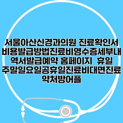 서울아산신경과의원 진료확인서비용발급방법|진료비영수증세부내역서발급|예약 홈페이지 | 휴일주말일요일공휴일진료|비대면진료약처방어플