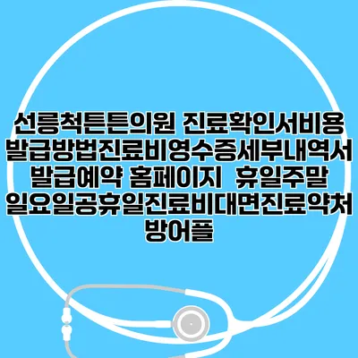 선릉척튼튼의원 진료확인서비용발급방법|진료비영수증세부내역서발급|예약 홈페이지 | 휴일주말일요일공휴일진료|비대면진료약처방어플