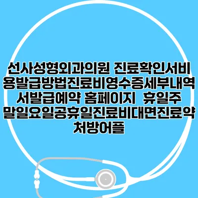 선사성형외과의원 진료확인서비용발급방법|진료비영수증세부내역서발급|예약 홈페이지 | 휴일주말일요일공휴일진료|비대면진료약처방어플
