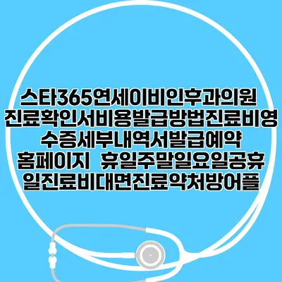 스타365연세이비인후과의원 진료확인서비용발급방법|진료비영수증세부내역서발급|예약 홈페이지 | 휴일주말일요일공휴일진료|비대면진료약처방어플