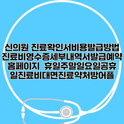 신의원 진료확인서비용발급방법|진료비영수증세부내역서발급|예약 홈페이지 | 휴일주말일요일공휴일진료|비대면진료약처방어플
