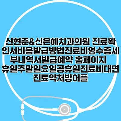 신현준&신은혜치과의원 진료확인서비용발급방법|진료비영수증세부내역서발급|예약 홈페이지 | 휴일주말일요일공휴일진료|비대면진료약처방어플 신현준&신은혜치과의원 진료확인서비용발급방법|진료비영수증세부내역서발급|예약 홈페이지 | 휴일주말일요일공휴일진료|비대면진료약처방어플