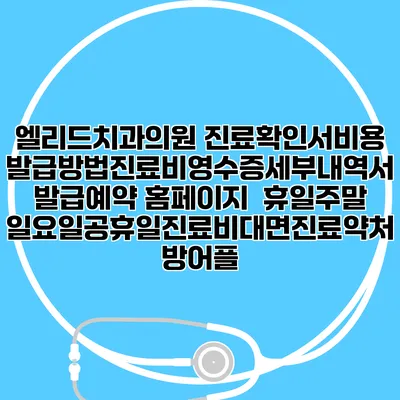 엘리드치과의원 진료확인서비용발급방법|진료비영수증세부내역서발급|예약 홈페이지 | 휴일주말일요일공휴일진료|비대면진료약처방어플