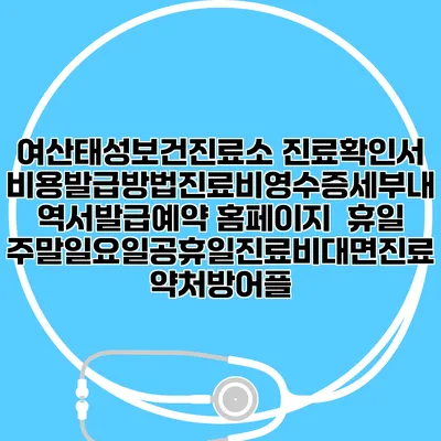 여산태성보건진료소 진료확인서비용발급방법|진료비영수증세부내역서발급|예약 홈페이지 | 휴일주말일요일공휴일진료|비대면진료약처방어플