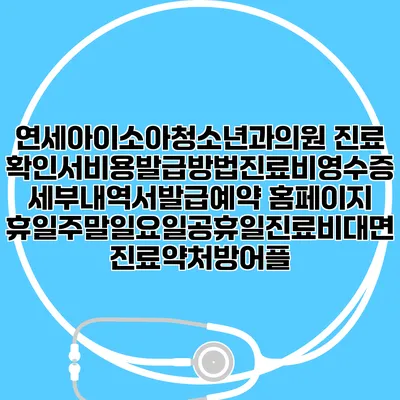 연세아이소아청소년과의원 진료확인서비용발급방법|진료비영수증세부내역서발급|예약 홈페이지 | 휴일주말일요일공휴일진료|비대면진료약처방어플