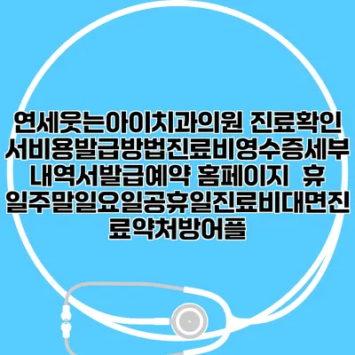 연세웃는아이치과의원 진료확인서비용발급방법|진료비영수증세부내역서발급|예약 홈페이지 | 휴일주말일요일공휴일진료|비대면진료약처방어플