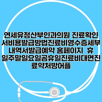 연세유정산부인과의원 진료확인서비용발급방법|진료비영수증세부내역서발급|예약 홈페이지 | 휴일주말일요일공휴일진료|비대면진료약처방어플