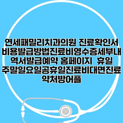 연세패밀리치과의원 진료확인서비용발급방법|진료비영수증세부내역서발급|예약 홈페이지 | 휴일주말일요일공휴일진료|비대면진료약처방어플