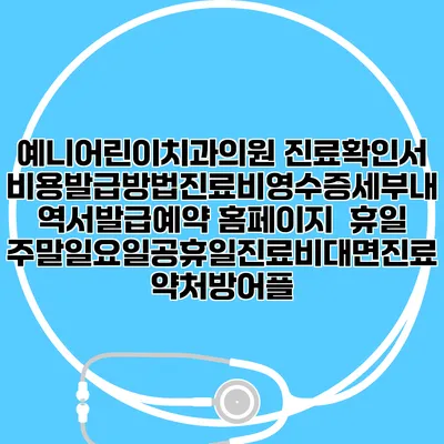 예니어린이치과의원 진료확인서비용발급방법|진료비영수증세부내역서발급|예약 홈페이지 | 휴일주말일요일공휴일진료|비대면진료약처방어플