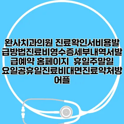 완사치과의원 진료확인서비용발급방법|진료비영수증세부내역서발급|예약 홈페이지 | 휴일주말일요일공휴일진료|비대면진료약처방어플