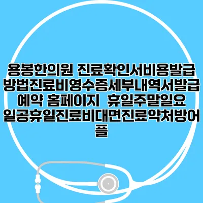 용봉한의원 진료확인서비용발급방법|진료비영수증세부내역서발급|예약 홈페이지 | 휴일주말일요일공휴일진료|비대면진료약처방어플