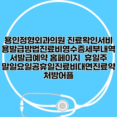 용인정형외과의원 진료확인서비용발급방법|진료비영수증세부내역서발급|예약 홈페이지 | 휴일주말일요일공휴일진료|비대면진료약처방어플