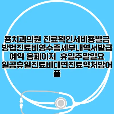 용치과의원 진료확인서비용발급방법|진료비영수증세부내역서발급|예약 홈페이지 | 휴일주말일요일공휴일진료|비대면진료약처방어플