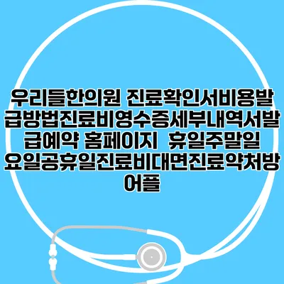우리들한의원 진료확인서비용발급방법|진료비영수증세부내역서발급|예약 홈페이지 | 휴일주말일요일공휴일진료|비대면진료약처방어플