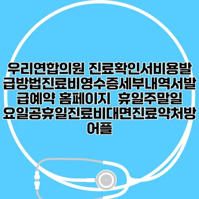 우리연합의원 진료확인서비용발급방법|진료비영수증세부내역서발급|예약 홈페이지 | 휴일주말일요일공휴일진료|비대면진료약처방어플