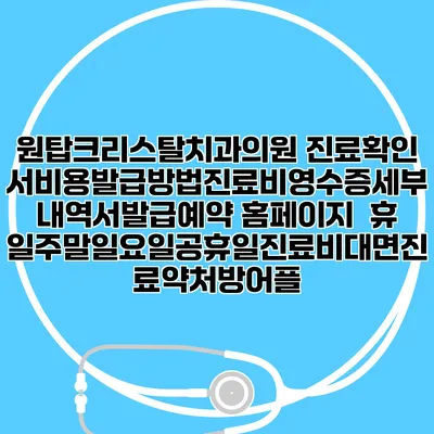 원탑크리스탈치과의원 진료확인서비용발급방법|진료비영수증세부내역서발급|예약 홈페이지 | 휴일주말일요일공휴일진료|비대면진료약처방어플