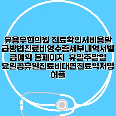 유용우한의원 진료확인서비용발급방법|진료비영수증세부내역서발급|예약 홈페이지 | 휴일주말일요일공휴일진료|비대면진료약처방어플