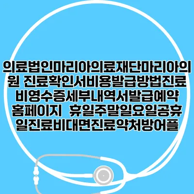 의료법인마리아의료재단마리아의원 진료확인서비용발급방법|진료비영수증세부내역서발급|예약 홈페이지 | 휴일주말일요일공휴일진료|비대면진료약처방어플