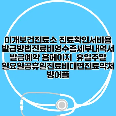 이개보건진료소 진료확인서비용발급방법|진료비영수증세부내역서발급|예약 홈페이지 | 휴일주말일요일공휴일진료|비대면진료약처방어플