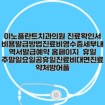 이노플란트치과의원 진료확인서비용발급방법|진료비영수증세부내역서발급|예약 홈페이지 | 휴일주말일요일공휴일진료|비대면진료약처방어플