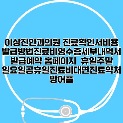 이상진안과의원 진료확인서비용발급방법|진료비영수증세부내역서발급|예약 홈페이지 | 휴일주말일요일공휴일진료|비대면진료약처방어플