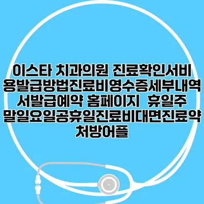 이스타 치과의원 진료확인서비용발급방법|진료비영수증세부내역서발급|예약 홈페이지 | 휴일주말일요일공휴일진료|비대면진료약처방어플